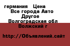 30218J2  SKF германия › Цена ­ 2 000 - Все города Авто » Другое   . Волгоградская обл.,Волжский г.